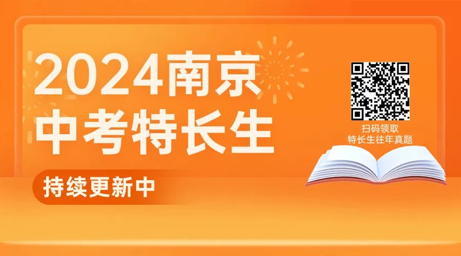 确定提前!2024中考特长生报名&考试时间定了!南外等校已启动 第1张