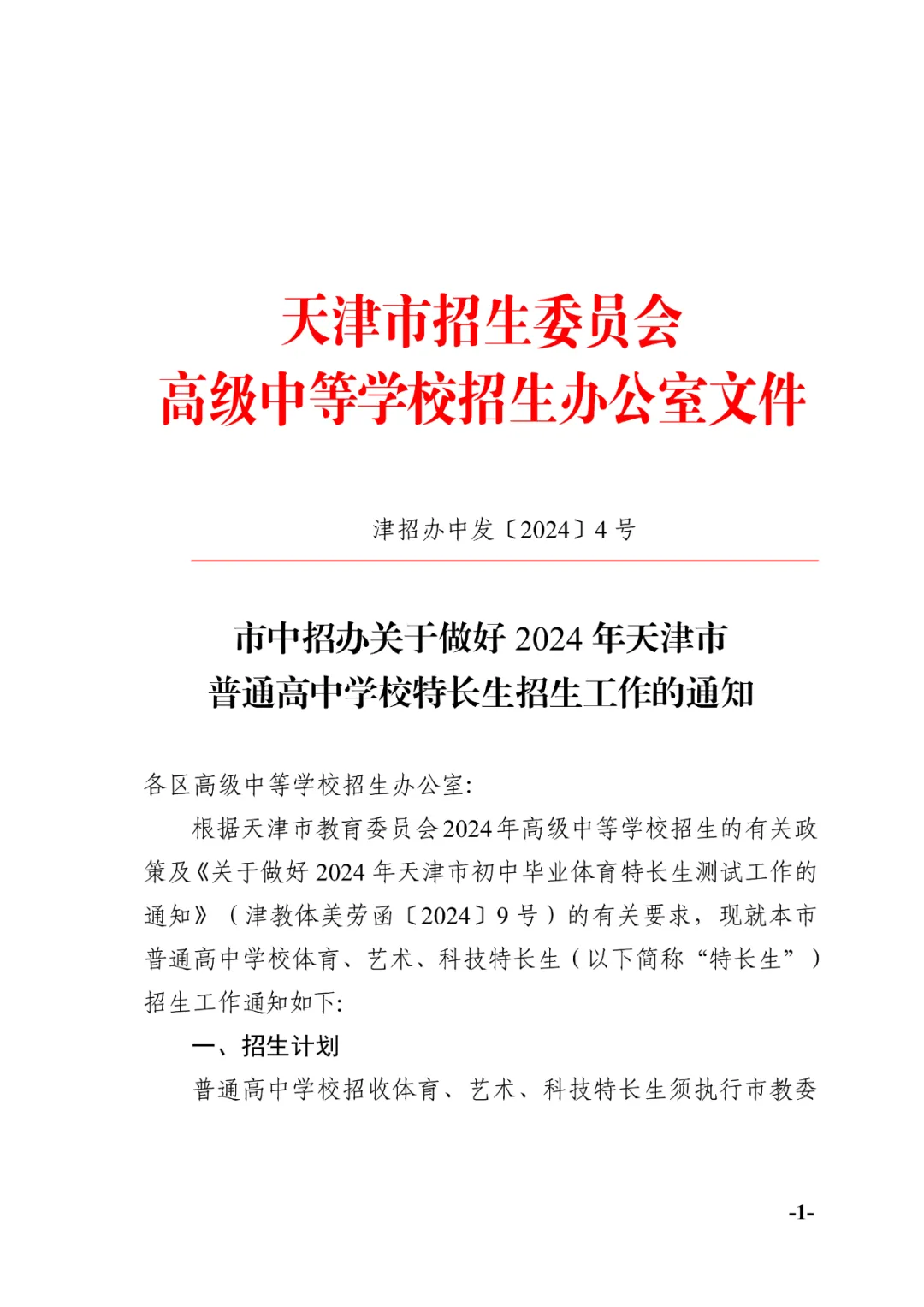 天津中考:2024年天津中考特长生政策发布! 第1张