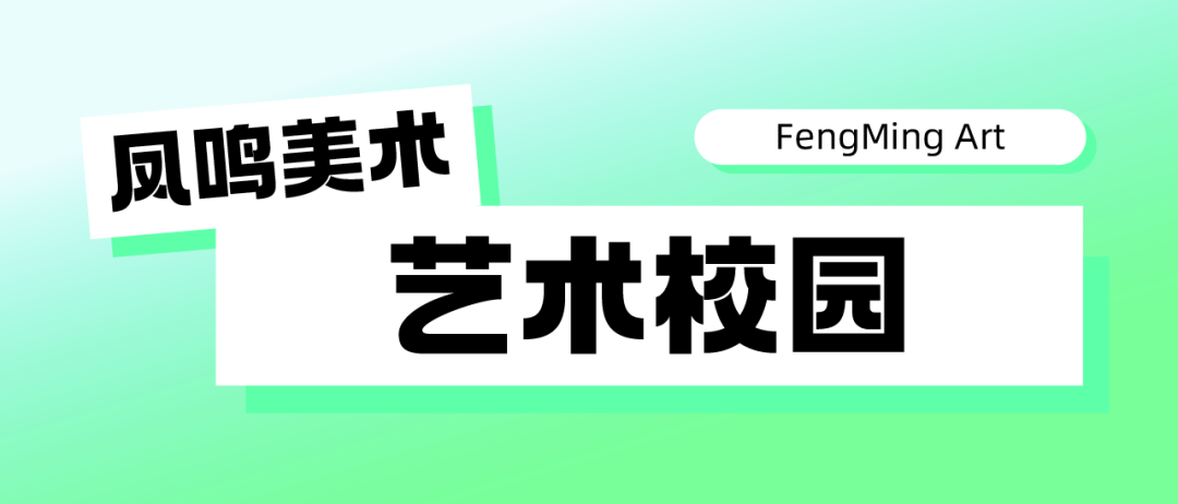 启航新篇,梦绘未来 I 凤鸣美术中考2025届【美院附中暑假班】预报名已开启! 第16张