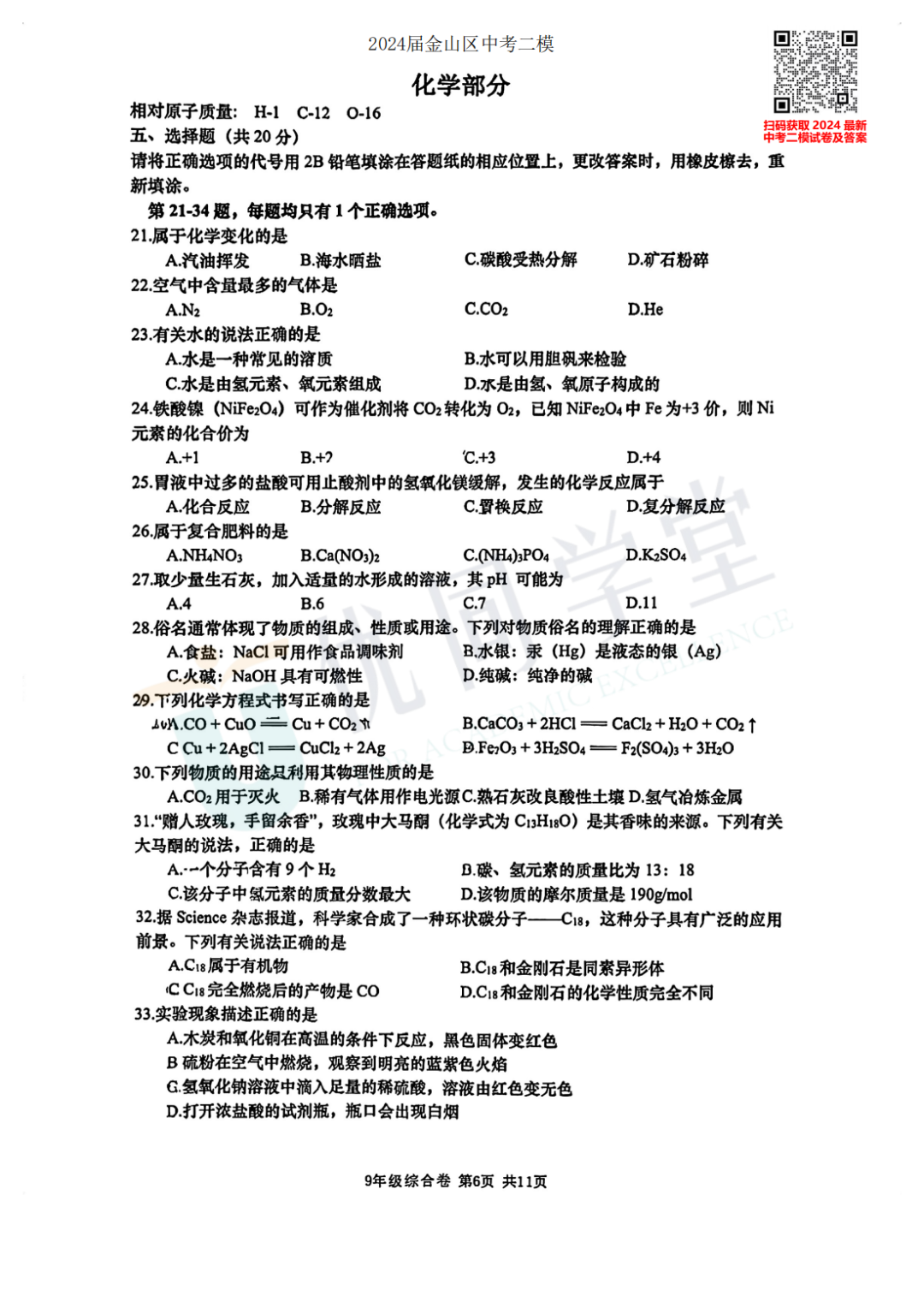 2024上海中考二模金山区语文、英语、物化跨学科试卷及答案 第23张