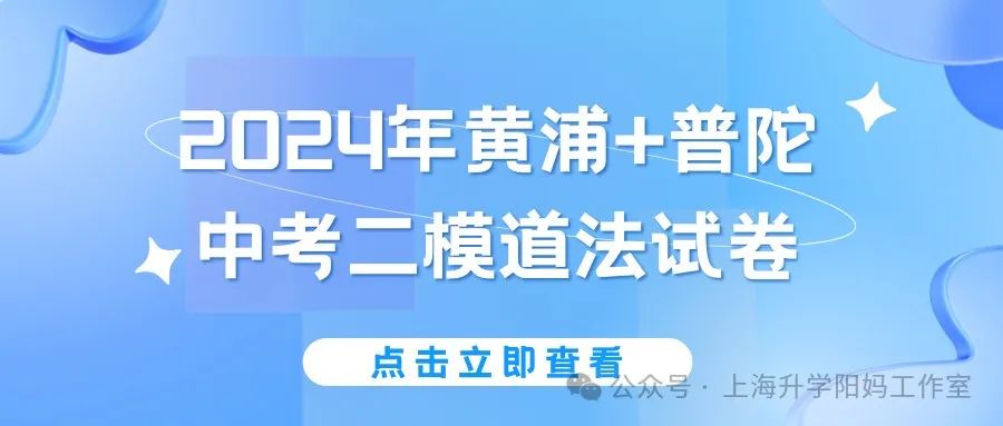 中考|2024年黄浦+普陀中考二模道法试卷! 第3张