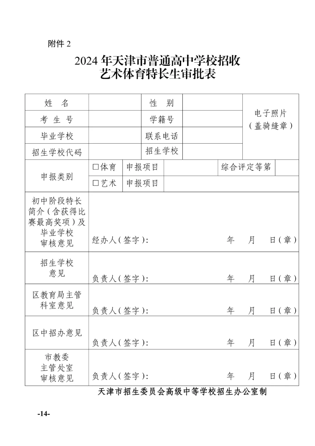 天津中考:2024年天津中考特长生政策发布! 第14张