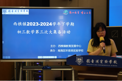 中考数学复习课研讨——西樵镇初三数学第三次大集备活动在听音湖实验学校举行 第10张