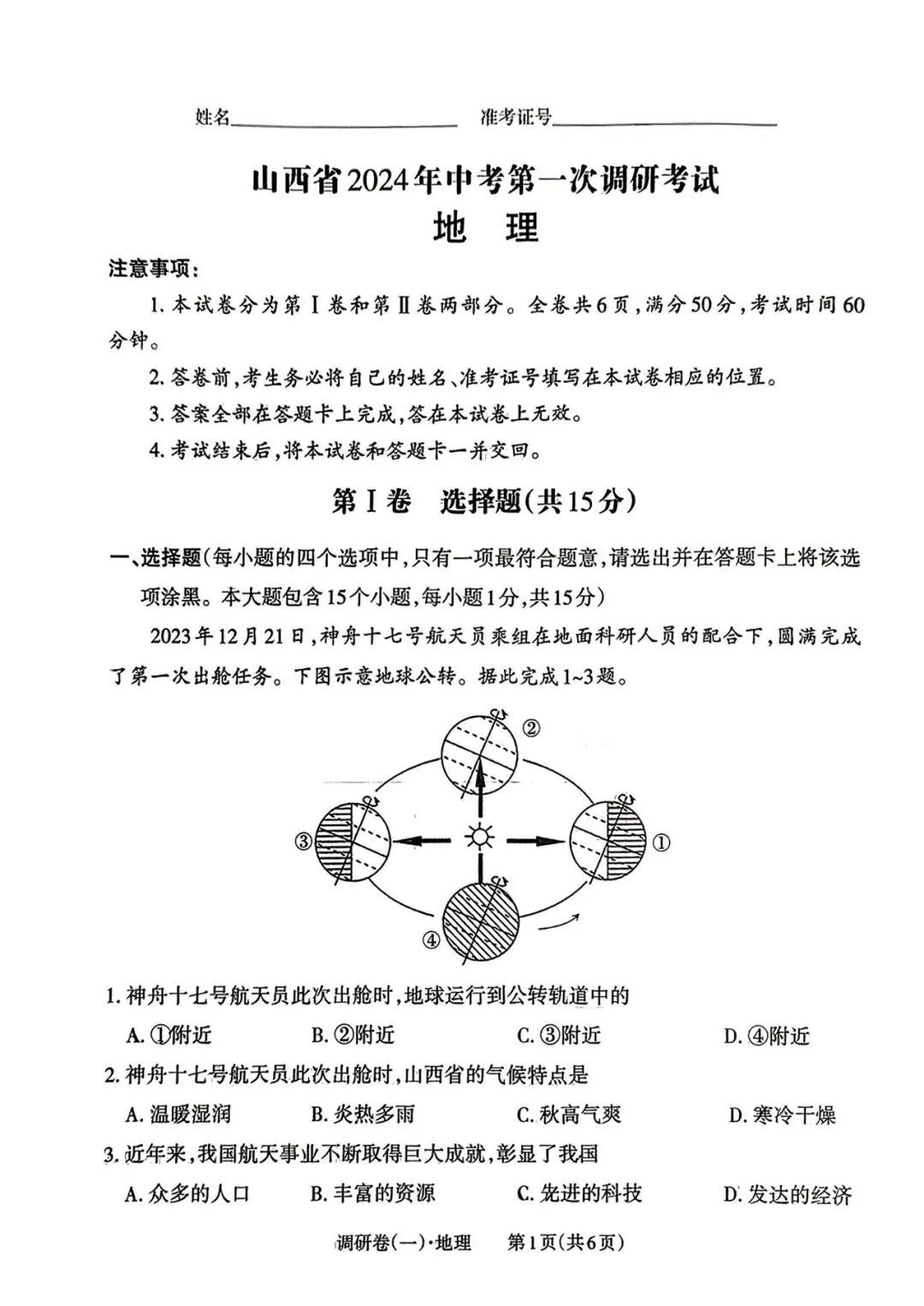 【中考地理】2024年山西省中考一模地理试卷及答案 第1张