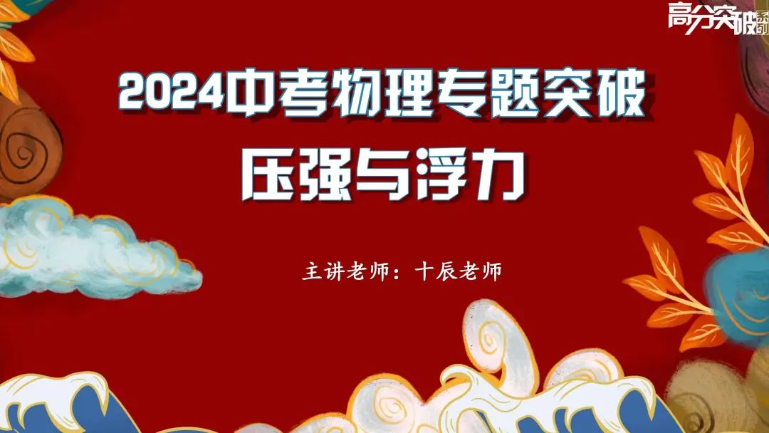 【公益讲座】2024中考物理专题突破:压强与浮力 第3张