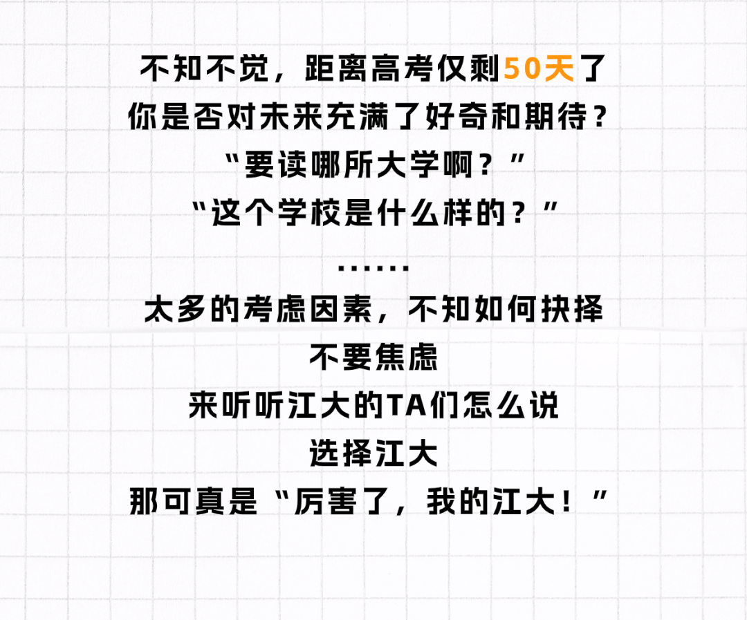 高考倒计时50天丨TA说,又厉害了,我的江大! 第2张