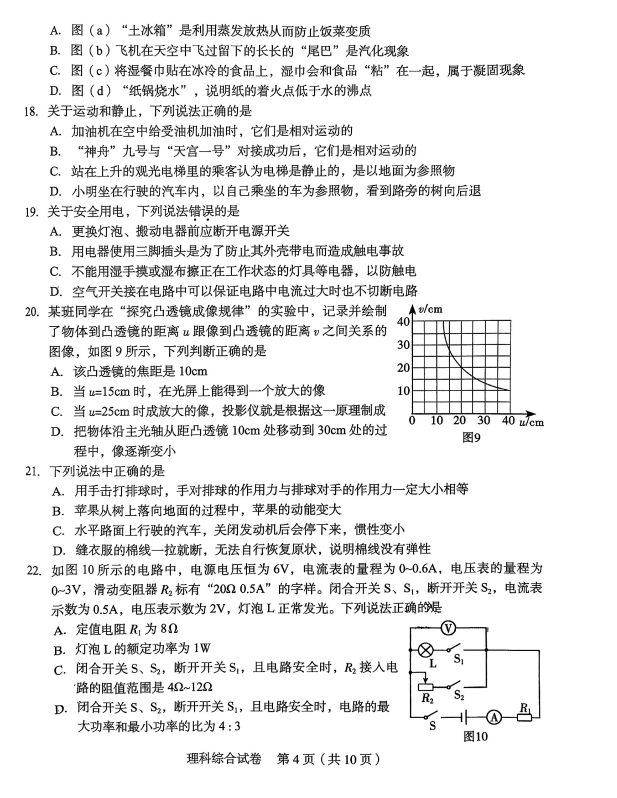 【中考理综模拟卷】2024年石家庄市新华区中考一模理综试卷(含答案) 第4张