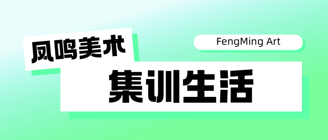 启航新篇,梦绘未来 I 凤鸣美术中考2025届【美院附中暑假班】预报名已开启! 第56张