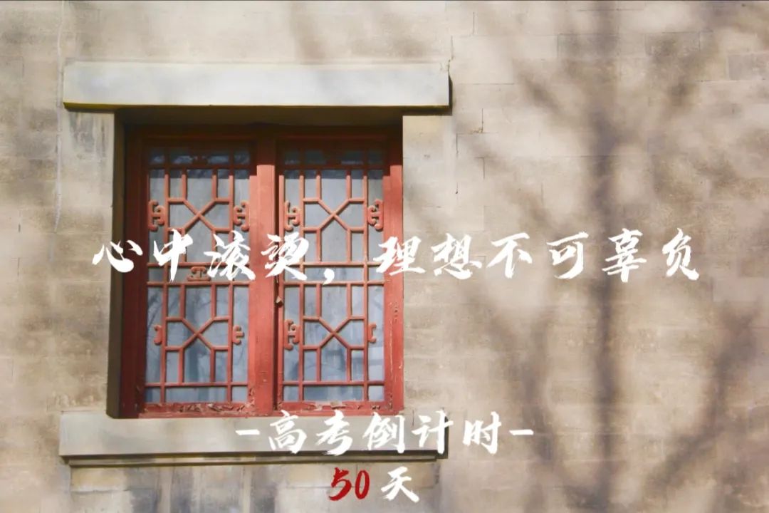 高考倒计时50天 | 嘿,北师大想跟你见个面…… 第15张