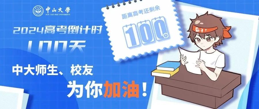 高考倒计时50天!2024中大招考月历助你运筹帷幄(文末有福利) 第14张