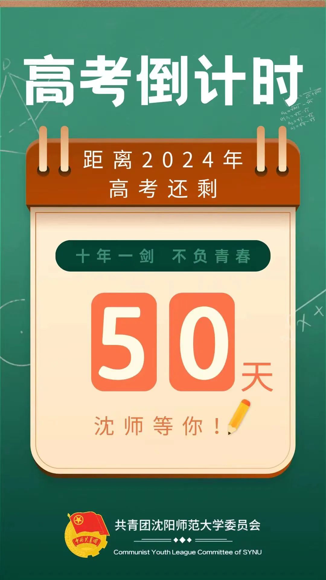 【青年·说】高考倒计时50天!沈师等你! 第6张