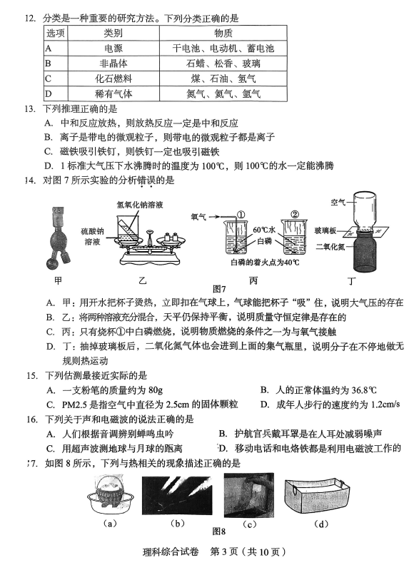 【中考理综模拟卷】2024年石家庄市新华区中考一模理综试卷(含答案) 第3张