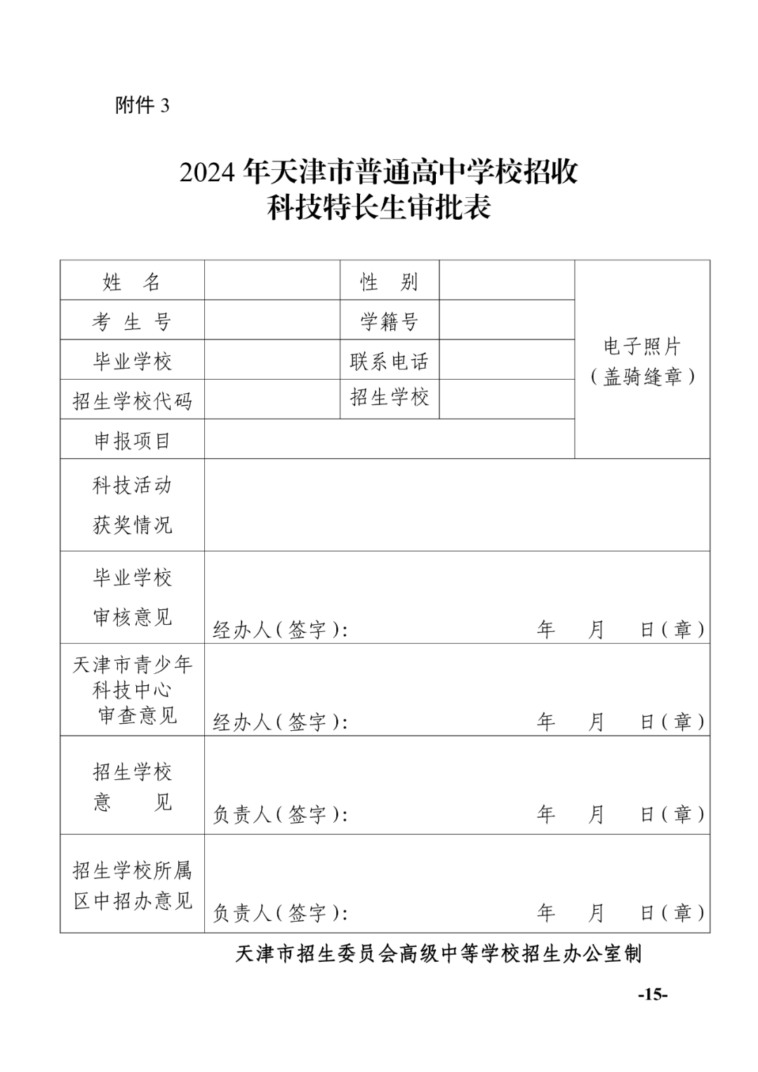 天津中考:2024年天津中考特长生政策发布! 第15张