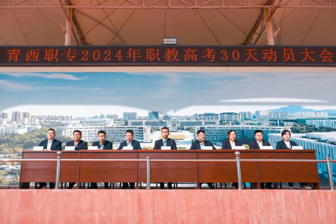 [青西职专·职教高考]青西职专2024年职教高考30天冲刺动员大会:十年磨剑砺志凌绝顶,今朝竞渡破浪展雄风 第2张