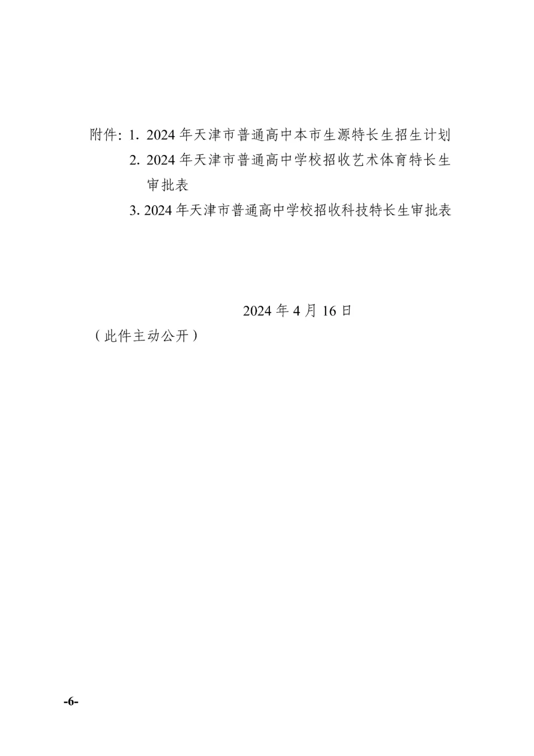 天津中考:2024年天津中考特长生政策发布! 第6张