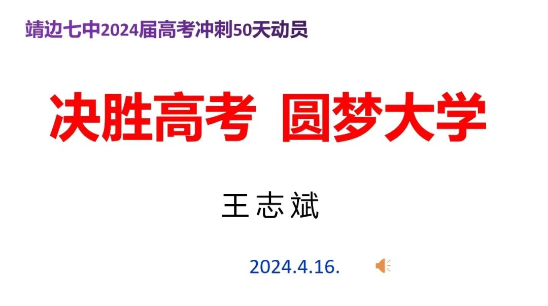 决胜高考 圆梦大学——靖边七中2024届高考冲刺50天动员大会 第2张