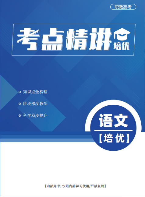 【提分宝典】经途职考高职高考高端精英班强势上线! 第21张