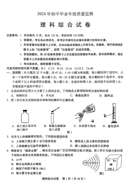 【中考理综模拟卷】2024年石家庄市新华区中考一模理综试卷(含答案) 第1张