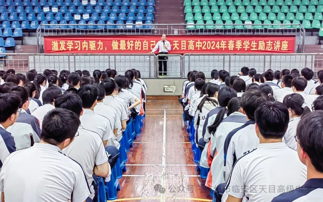 十年磨剑谱华章,高考冲刺展英姿 | 天目高级中学(杭州市第十四中学天目高中学校)2024年专家进校励志演讲活动 第2张