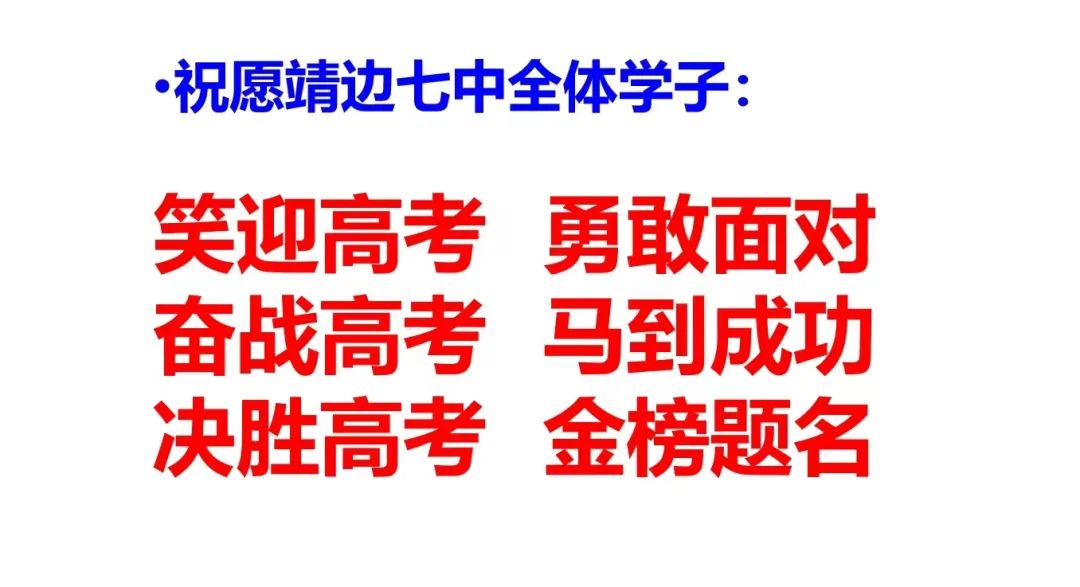 决胜高考 圆梦大学——靖边七中2024届高考冲刺50天动员大会 第42张