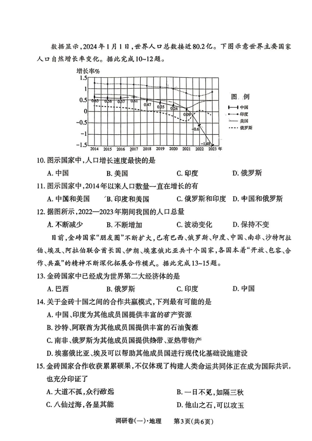 【中考地理】2024年山西省中考一模地理试卷及答案 第3张