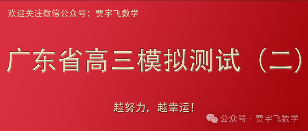 2024高考数学好卷分享122-广东省2024届高三高考模拟测试(二) 第1张