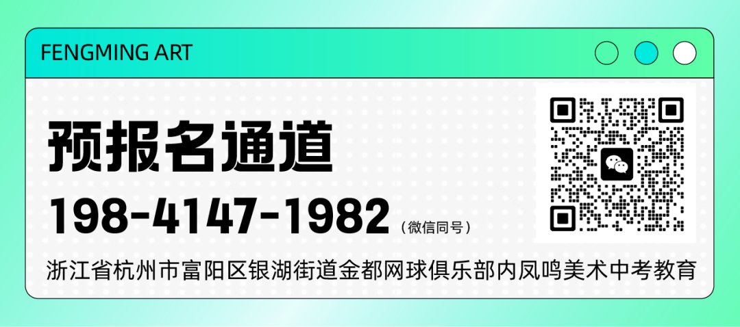 启航新篇,梦绘未来 I 凤鸣美术中考2025届【美院附中暑假班】预报名已开启! 第79张