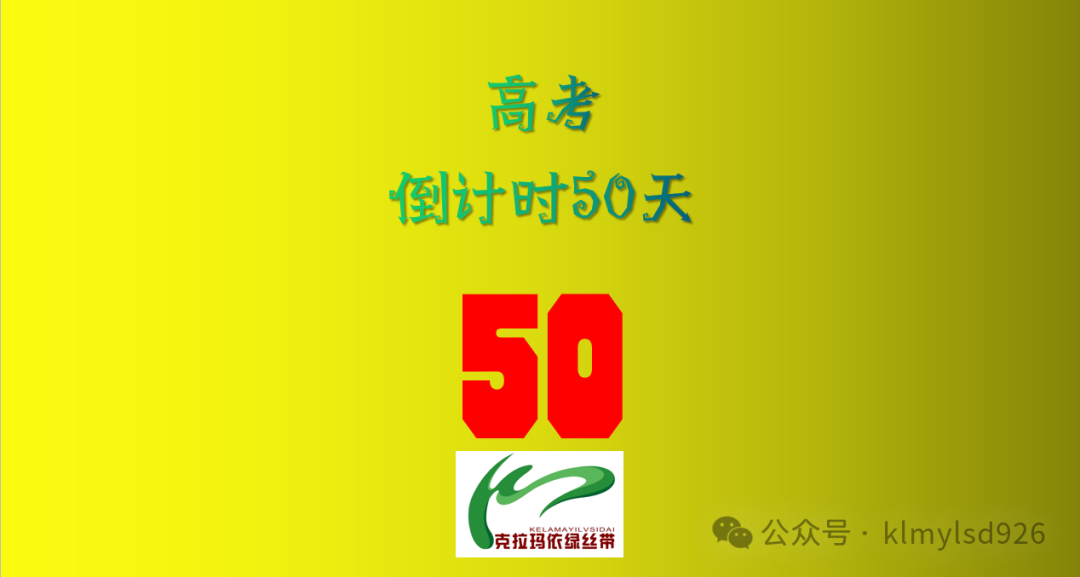 50天!高考倒计时! 第2张