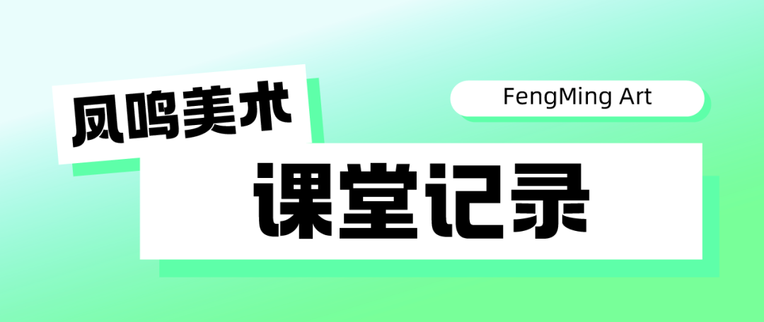 启航新篇,梦绘未来 I 凤鸣美术中考2025届【美院附中暑假班】预报名已开启! 第32张