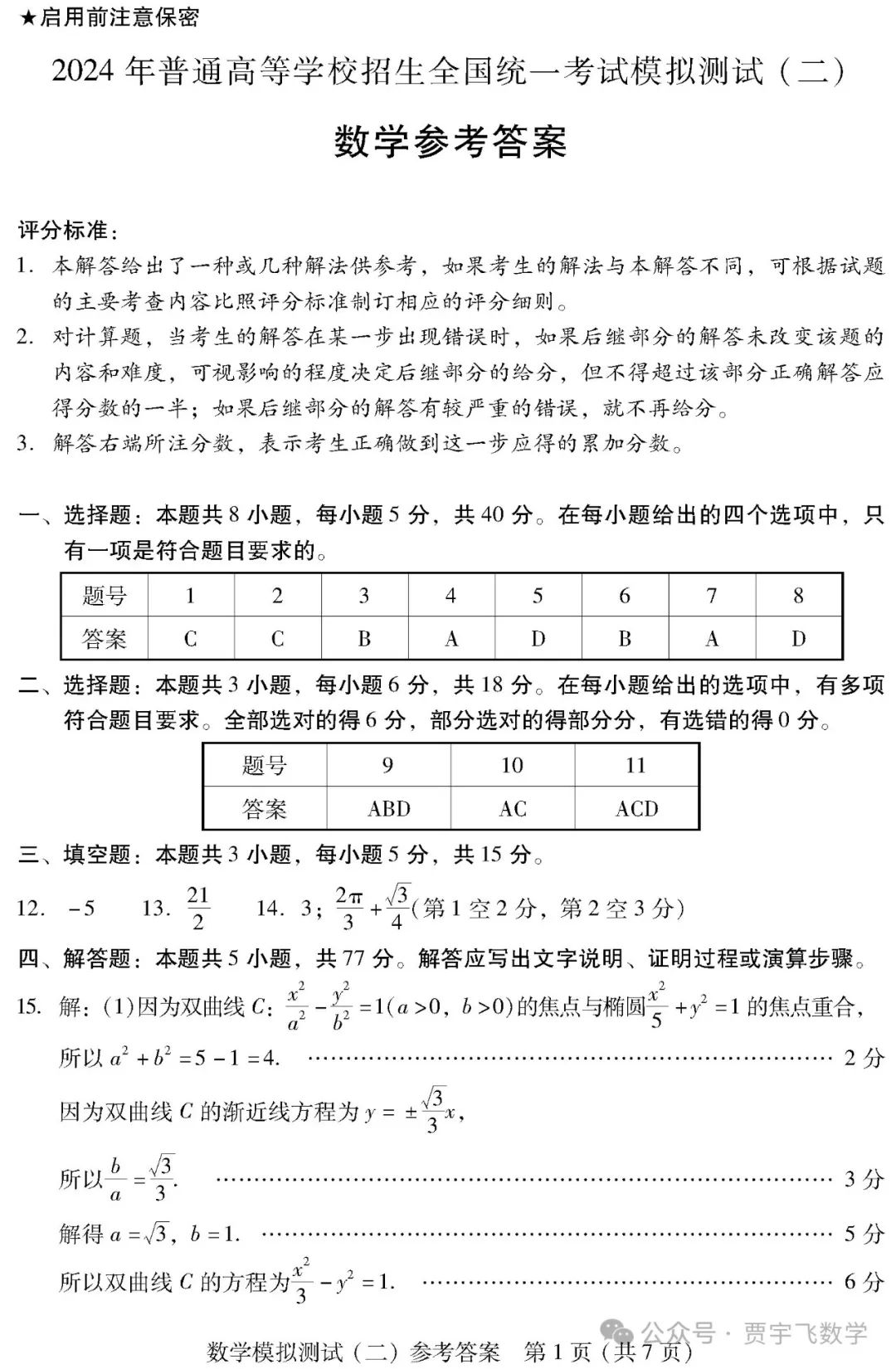 2024高考数学好卷分享122-广东省2024届高三高考模拟测试(二) 第7张