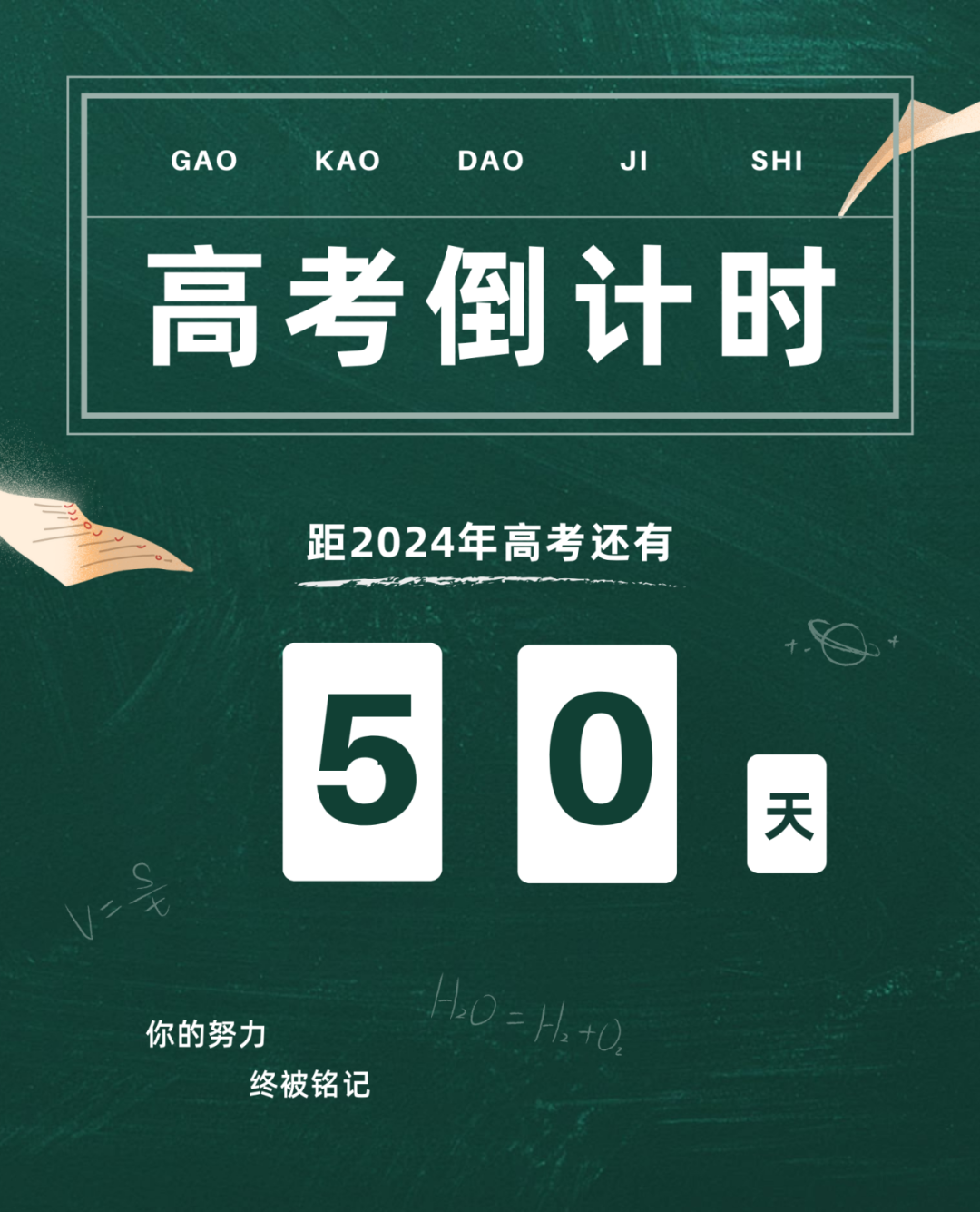 高考倒计时50天丨愿你坚定初心,奔赴未来 第2张