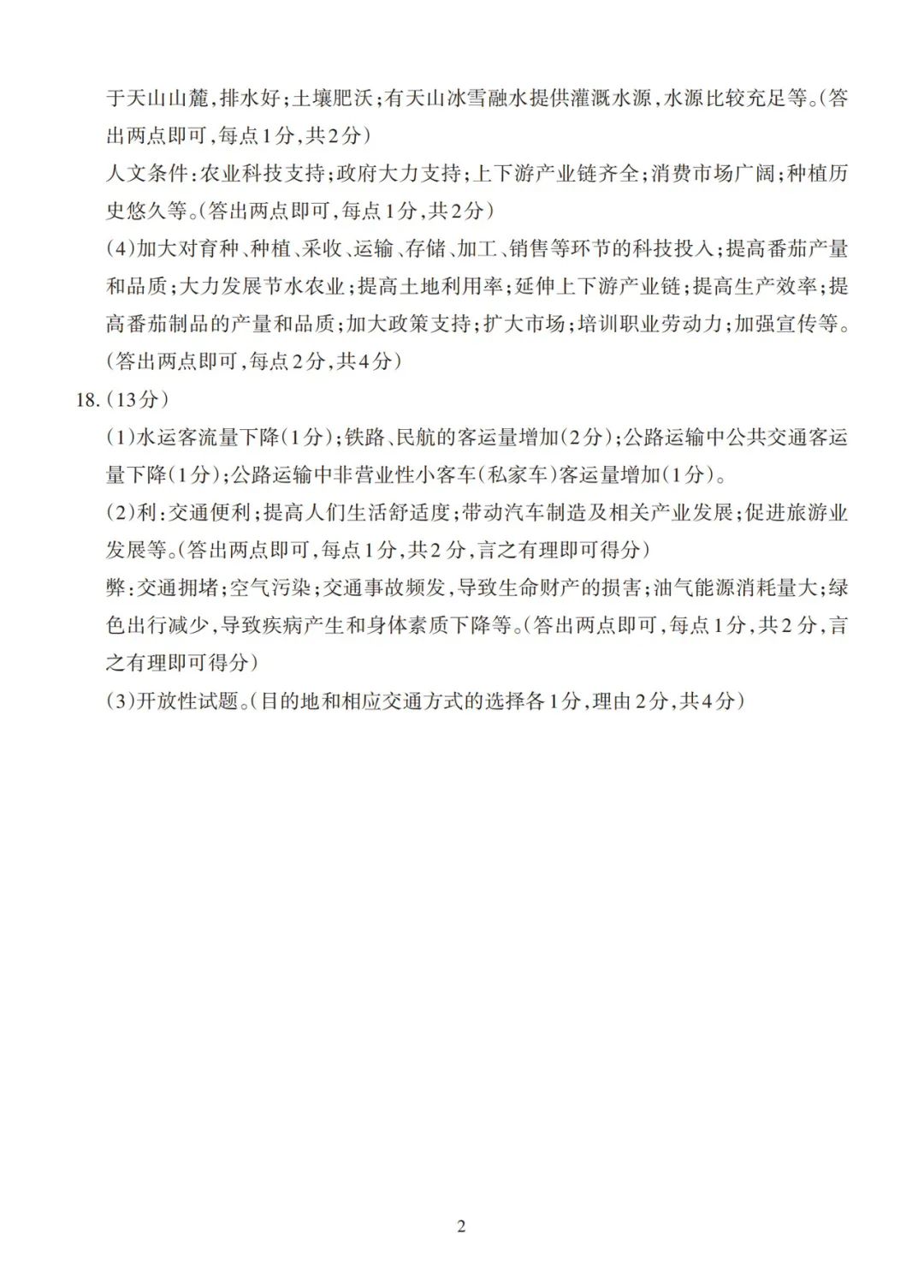 【中考地理】2024年山西省中考一模地理试卷及答案 第8张