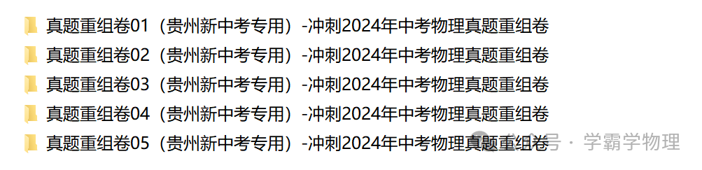 贵州新中考专用冲刺2024年中考物理真题重组卷 第3张