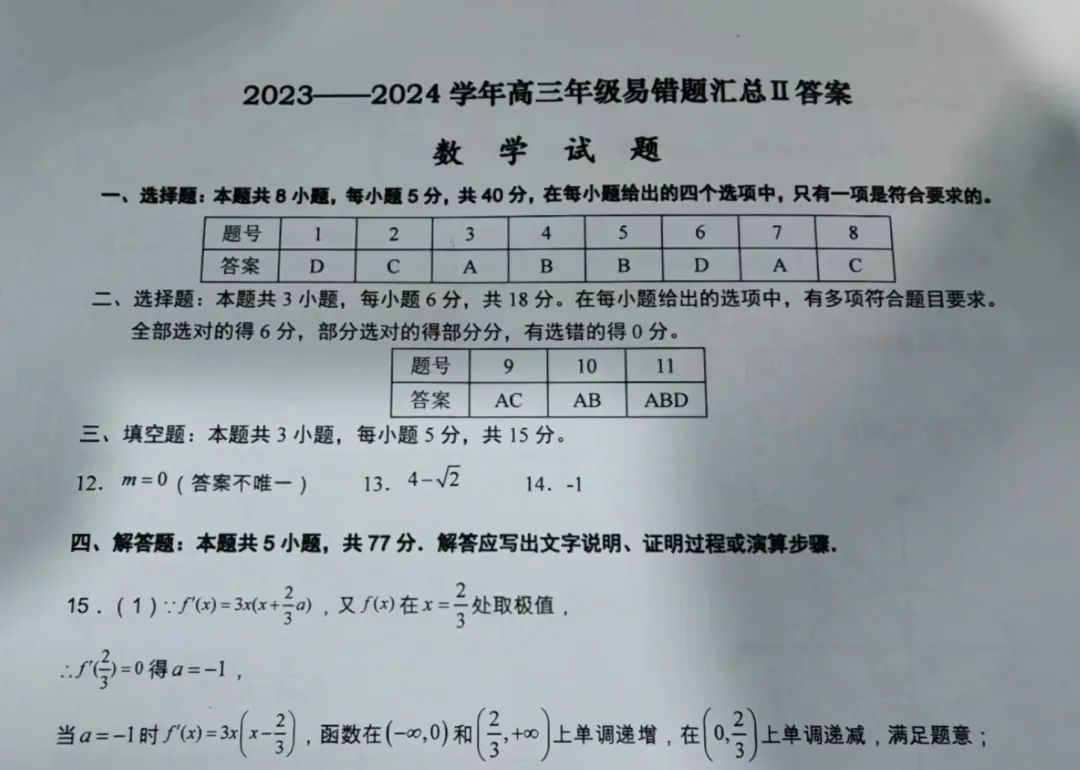 高三家长必读:名校精题,助力高考,​衡水高中名师推出2024年高考考生易错题(母卷) 第8张