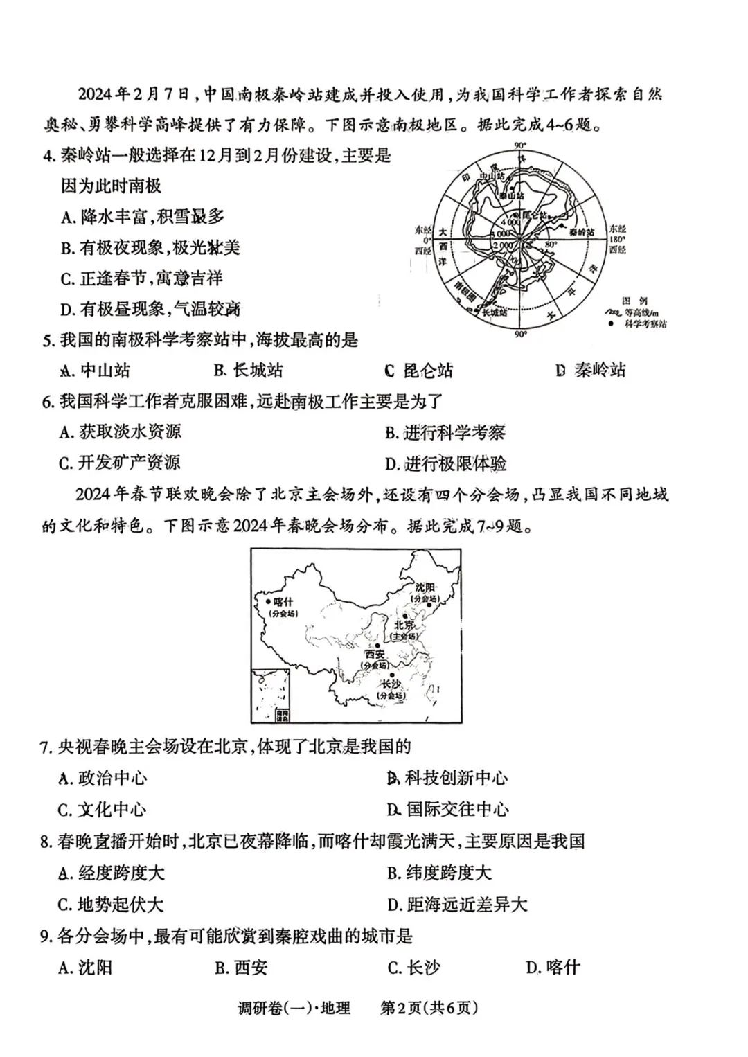 【中考地理】2024年山西省中考一模地理试卷及答案 第2张