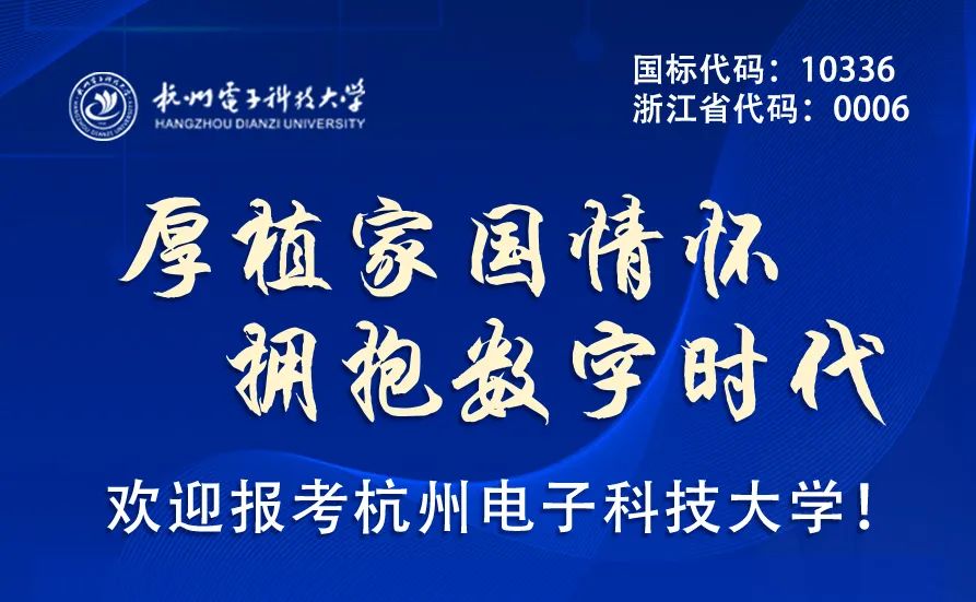 高考倒计时50天丨高考加油!春和日丽,杭电等你! 第1张