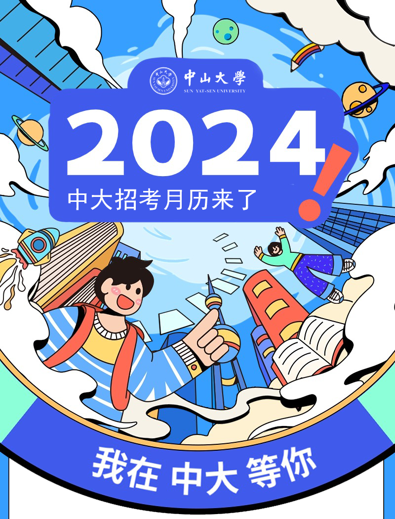 高考倒计时50天!2024中大招考月历助你运筹帷幄(文末有福利) 第1张