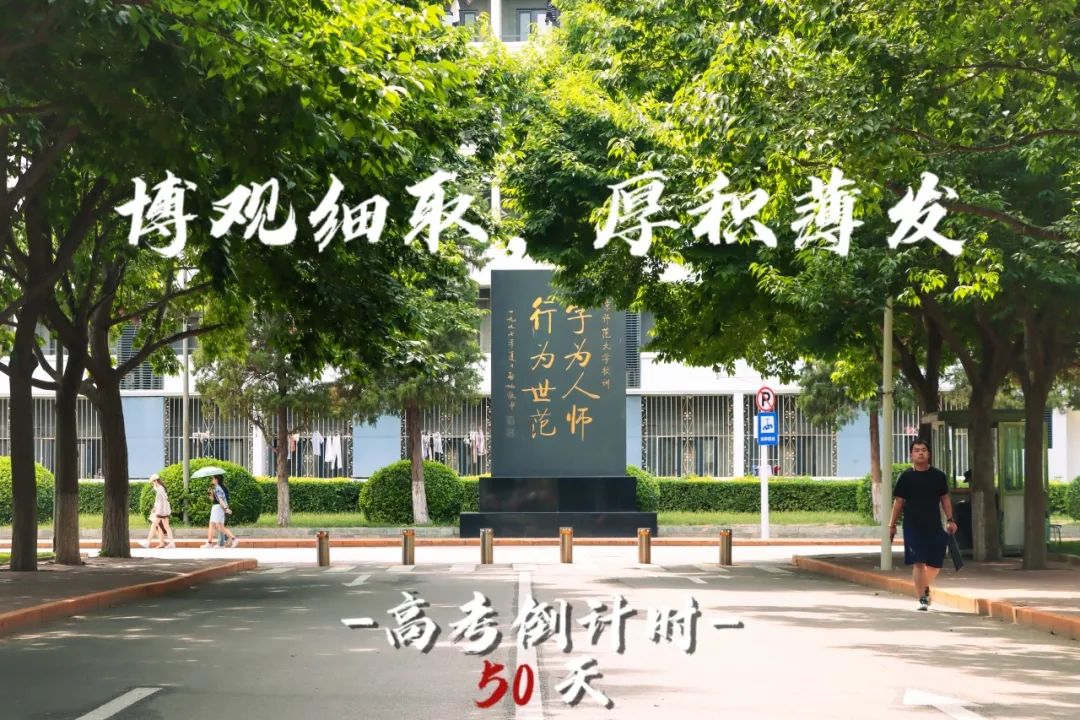 高考倒计时50天 | 嘿,北师大想跟你见个面…… 第9张