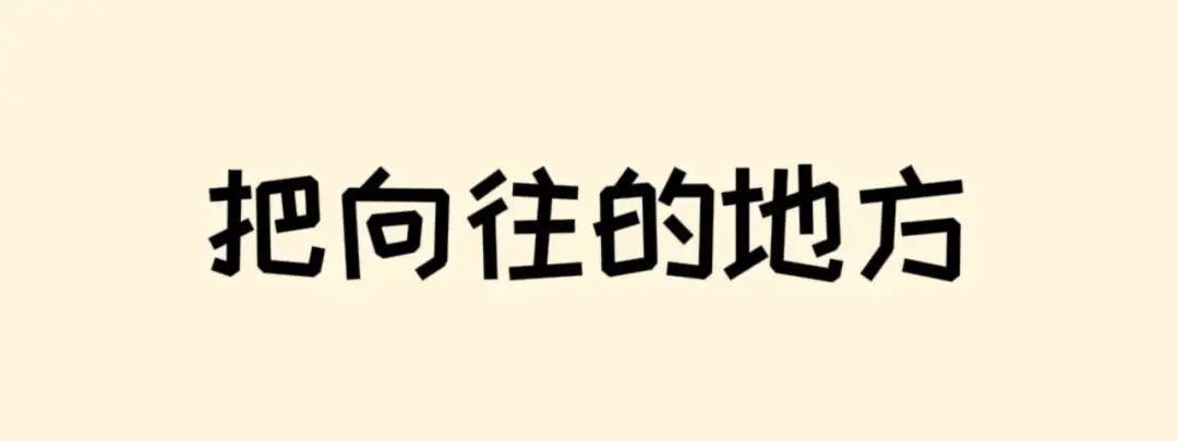 高考倒计时50天 | 滚烫青春,不留遗憾!阜师大等你来~ 第20张