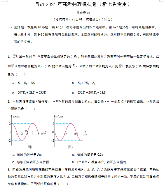 2024高考物理模拟卷(7套),附答案,考前刷一遍,轻松冲刺90+!(新高考七省专用) 第2张