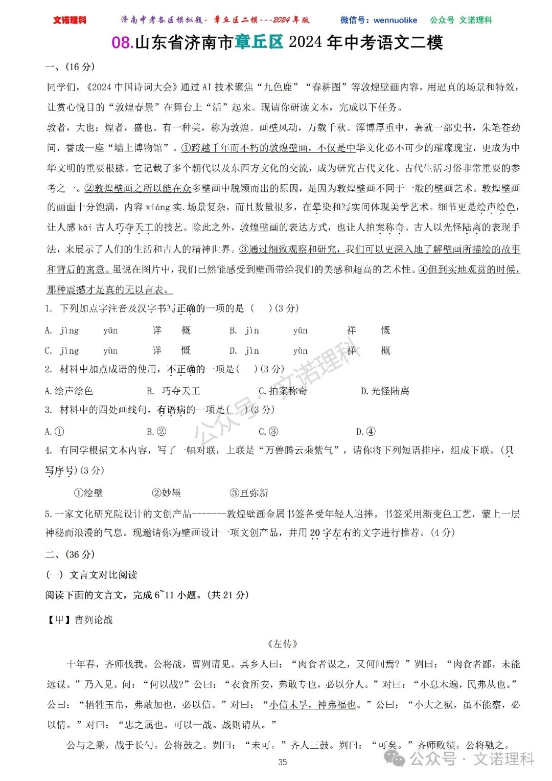 济南市中考二模2024年-章丘区九年级中考二模试卷2024年4月数学物理语文试卷及答案 第36张