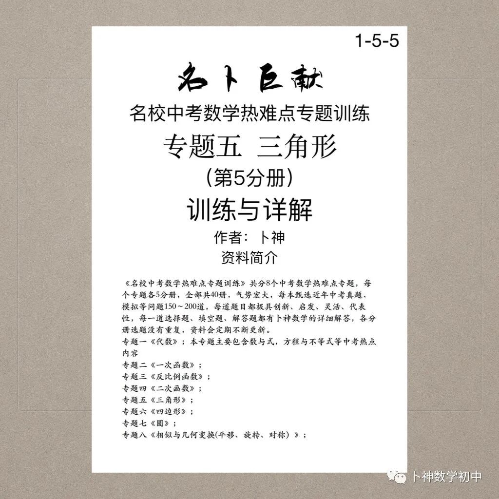 宏图伟作!40本中考专题复习《名校中考数学热难点专题训练》代数/一次函数/反比例函数/二次函数/三角形/四边形/圆/相似与几何 第69张