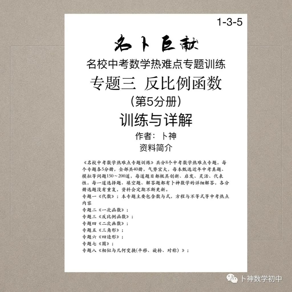 宏图伟作!40本中考专题复习《名校中考数学热难点专题训练》代数/一次函数/反比例函数/二次函数/三角形/四边形/圆/相似与几何 第67张