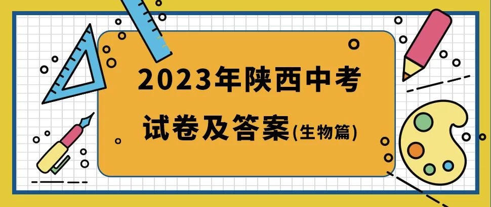 2023陕西中考试卷及答案汇总【生物篇】! 第2张