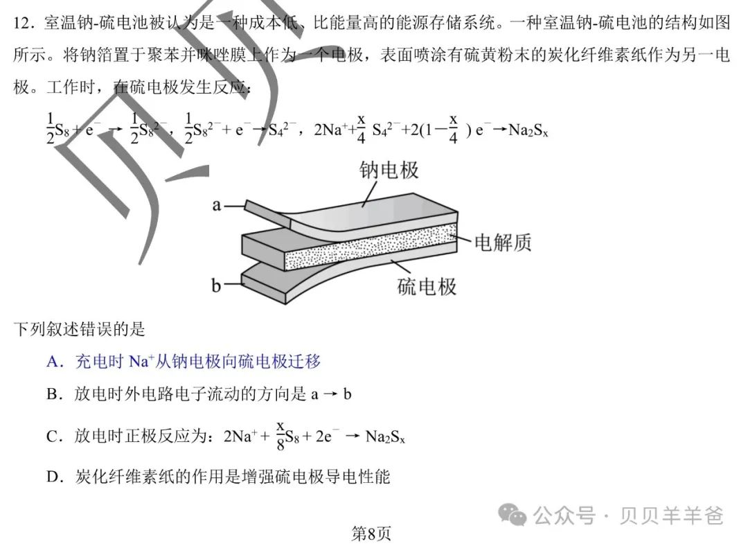 【高考】2023年全国乙卷-T12钠-硫电池(解析版) 第2张