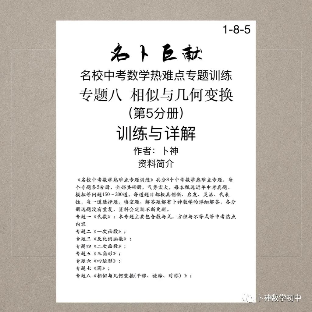 宏图伟作!40本中考专题复习《名校中考数学热难点专题训练》代数/一次函数/反比例函数/二次函数/三角形/四边形/圆/相似与几何 第72张