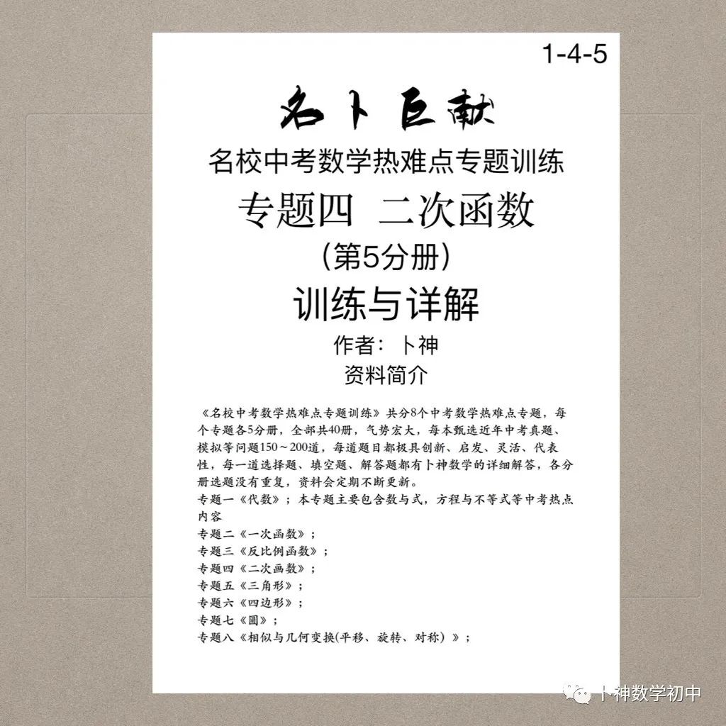 宏图伟作!40本中考专题复习《名校中考数学热难点专题训练》代数/一次函数/反比例函数/二次函数/三角形/四边形/圆/相似与几何 第68张