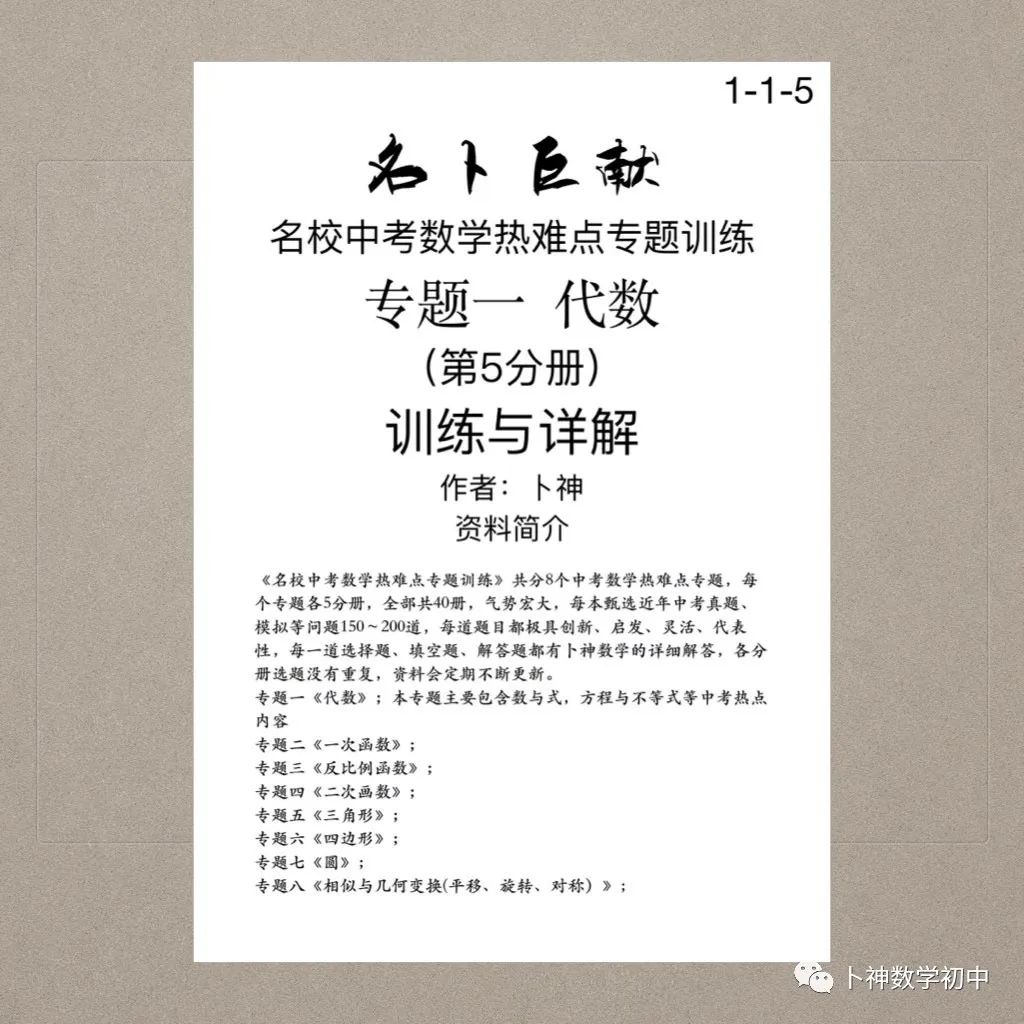 宏图伟作!40本中考专题复习《名校中考数学热难点专题训练》代数/一次函数/反比例函数/二次函数/三角形/四边形/圆/相似与几何 第65张