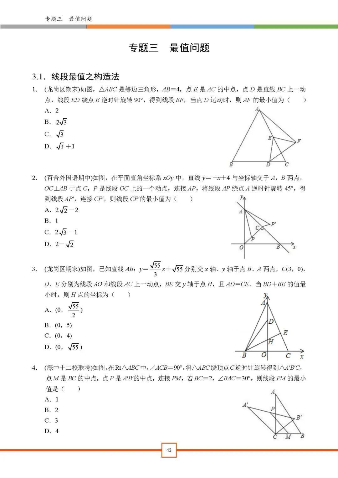 2024深圳中考备考|【深圳中考数学重难点专题汇编】深圳专版 第5张