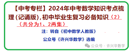 【中考专栏】2024年中考数学知识考点梳理(记诵版),初中毕业生复习必备知识(2)(共分为1、2两集) 第2张